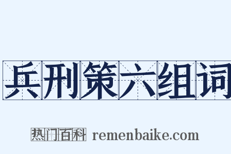 兵刑策六组词是什么意思的图片